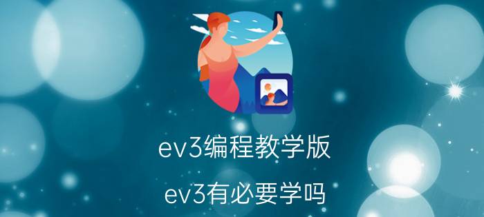 ev3编程教学版 ev3有必要学吗？